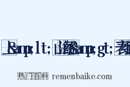 上&amp;lt;山海经&amp;gt;表组词是什么意思的图片